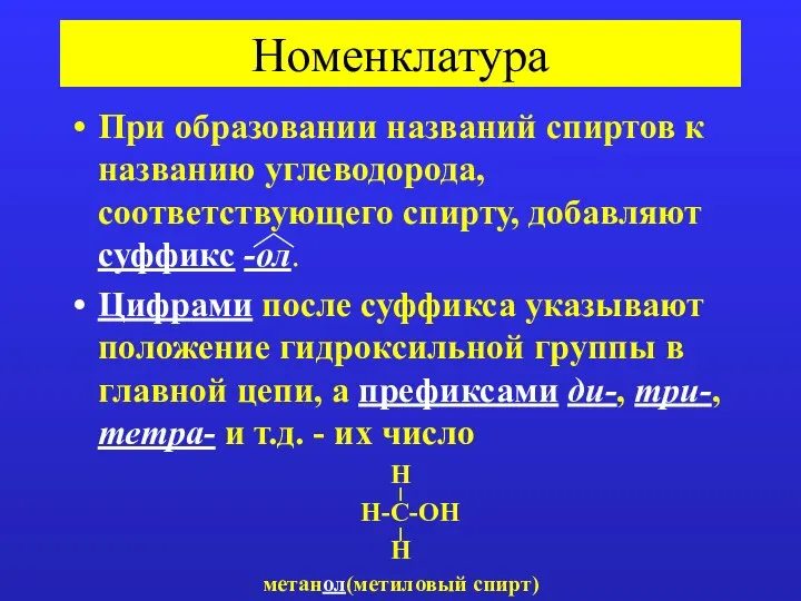 Номенклатура При образовании названий спиртов к названию углеводорода, соответствующего спирту, добавляют