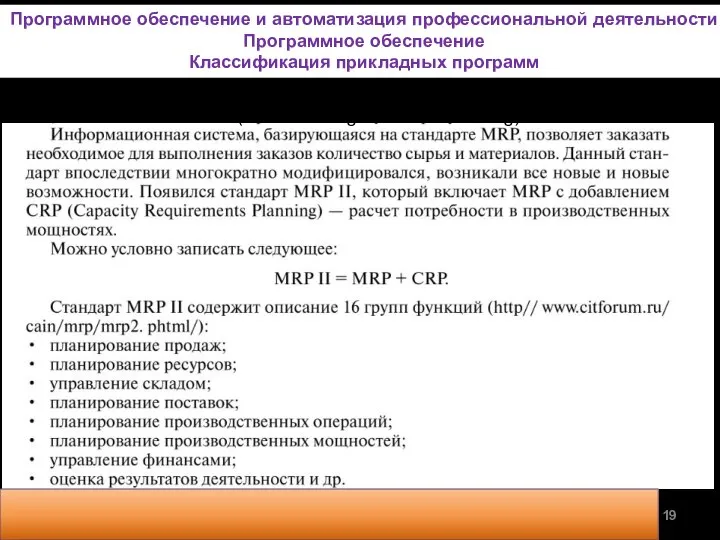 MRP II (Manufacturing Resource Planning) Программное обеспечение и автоматизация профессиональной деятельности Программное обеспечение Классификация прикладных программ