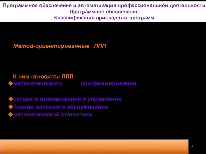 Метод-ориентированные ППП отличаются тем, что в их алгоритмической основе реализован какой-либо