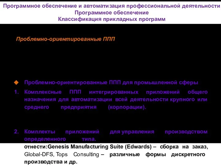 Проблемно-ориентированные ППП Проблемно-ориентированными ППП называются программные про- дукты, предназначенные для решения