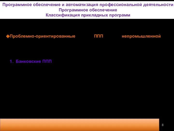 Проблемно-ориентированные ППП непромышленной сферы предназначены для автоматизации деятельности фирм, не связанных