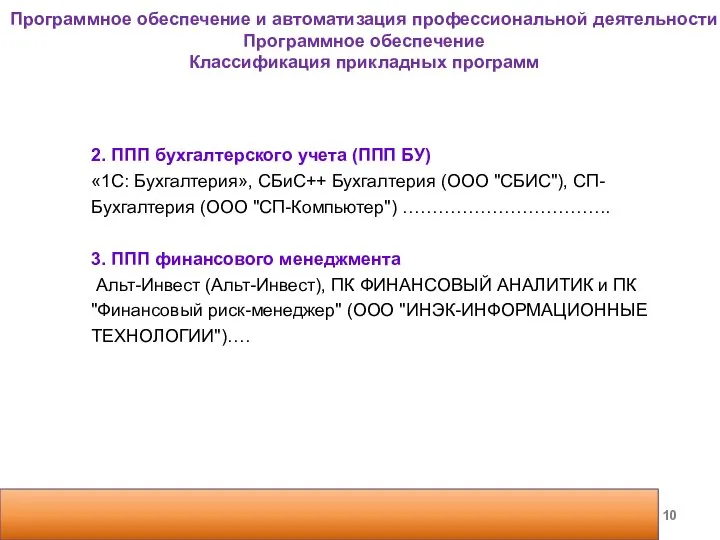 2. ППП бухгалтерского учета (ППП БУ) «1С: Бухгалтерия», СБиС++ Бухгалтерия (ООО