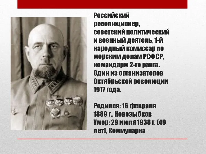 Российский революционер, советский политический и военный деятель, 1-й народный комиссар по