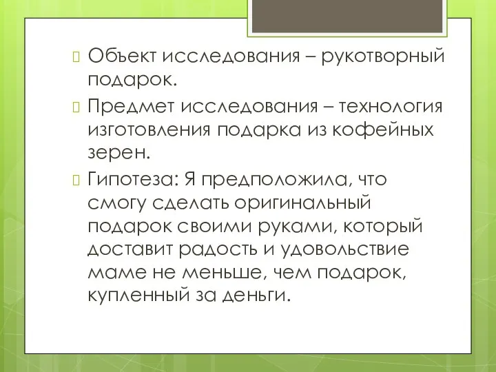 Объект исследования – рукотворный подарок. Предмет исследования – технология изготовления подарка