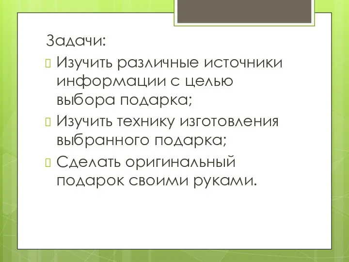 Задачи: Изучить различные источники информации с целью выбора подарка; Изучить технику