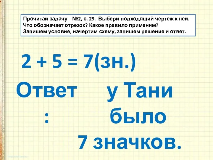 2 + 5 = 7(зн.) Прочитай задачу №2, с. 29. Выбери