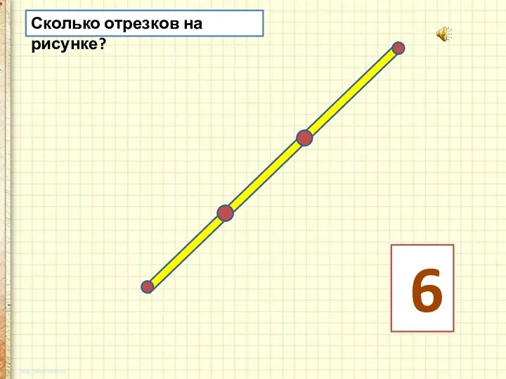 Сколько отрезков на рисунке? 6