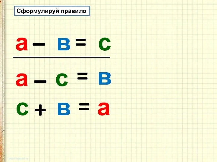 а – в = с – = + = а с