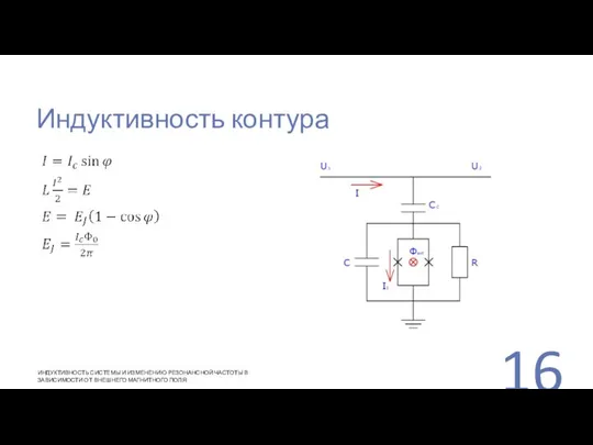 Индуктивность контура ИНДУКТИВНОСТЬ СИСТЕМЫ И ИЗМЕНЕНИЮ РЕЗОНАНСНОЙ ЧАСТОТЫ В ЗАВИСИМОСТИ ОТ ВНЕШНЕГО МАГНИТНОГО ПОЛЯ