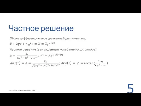 Частное решение ЭЛЕКТРОМЕХАНИЧЕСКИЕ АНАЛОГИИ