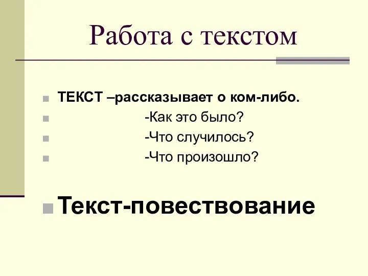 Работа с текстом ТЕКСТ –рассказывает о ком-либо. -Как это было? -Что случилось? -Что произошло? Текст-повествование