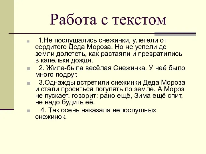 Работа с текстом 1.Не послушались снежинки, улетели от сердитого Деда Мороза.