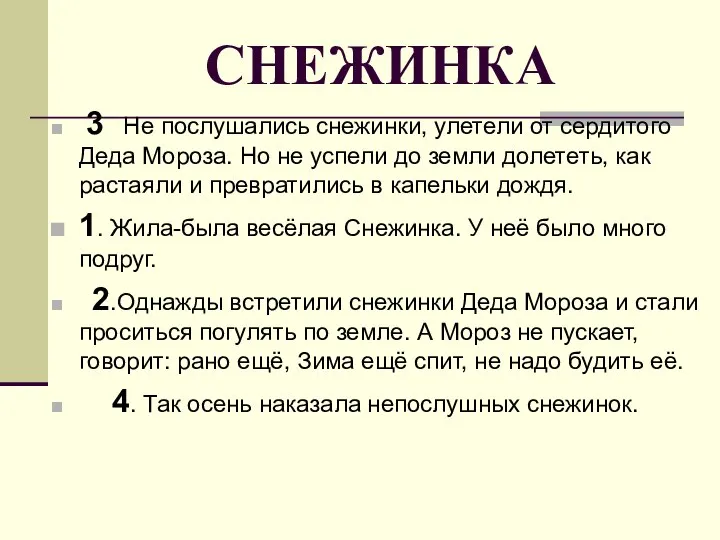 СНЕЖИНКА 3 Не послушались снежинки, улетели от сердитого Деда Мороза. Но