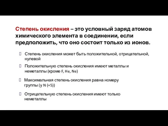 Степень окисления – это условный заряд атомов химического элемента в соединении,