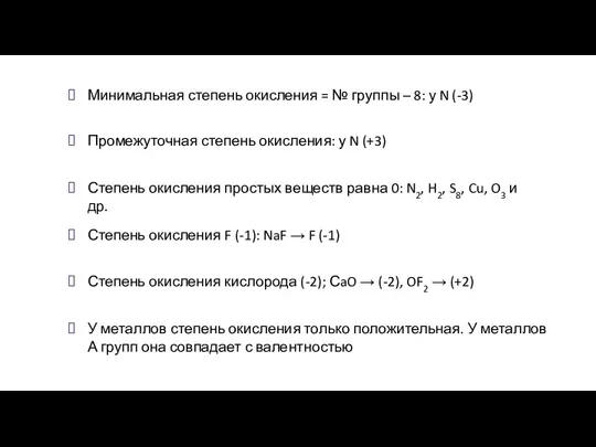 Минимальная степень окисления = № группы – 8: у N (-3)