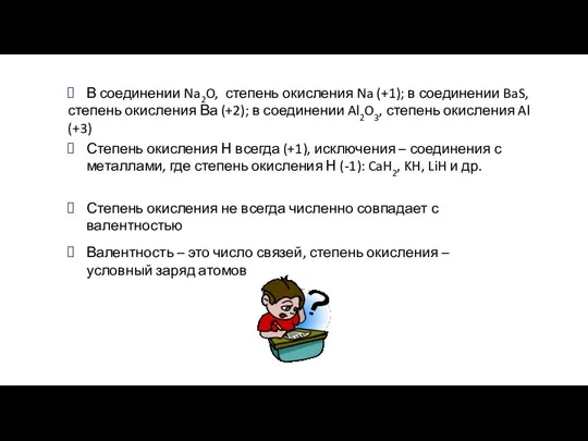 В соединении Na2O, степень окисления Na (+1); в соединении BaS, степень