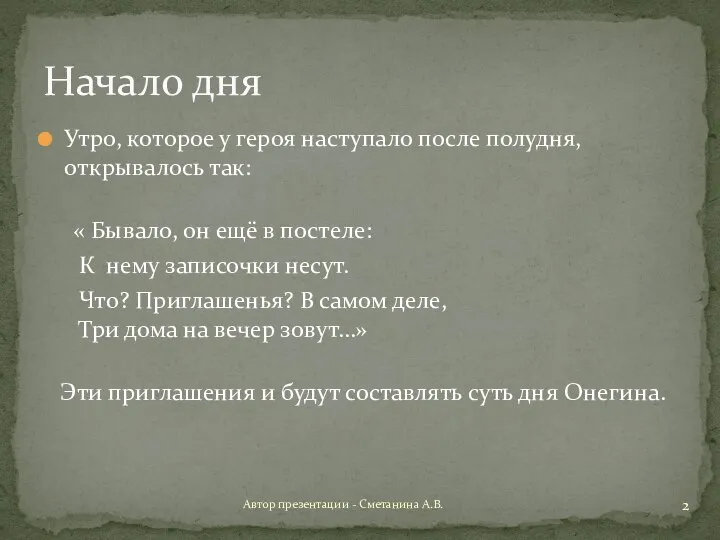 Утро, которое у героя наступало после полудня, открывалось так: « Бывало,