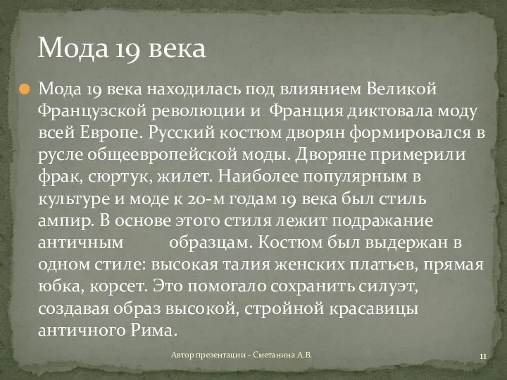 Мода 19 века находилась под влиянием Великой Французской революции и Франция