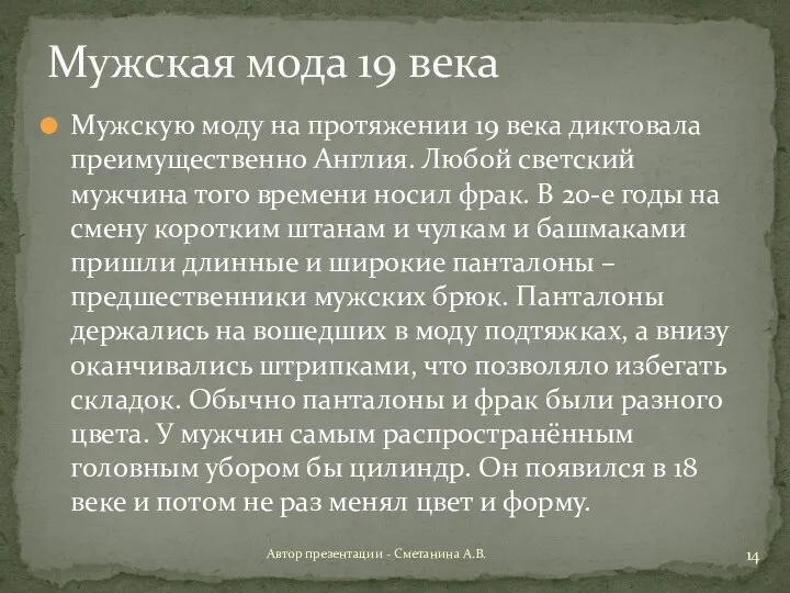 Мужскую моду на протяжении 19 века диктовала преимущественно Англия. Любой светский