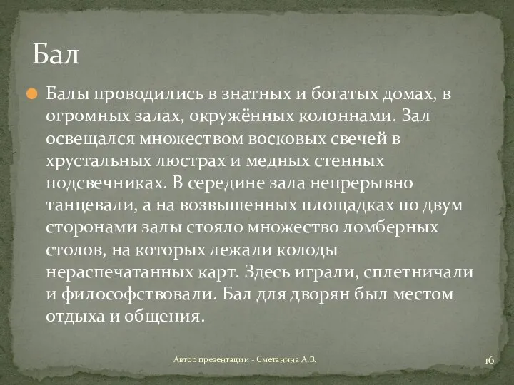 Балы проводились в знатных и богатых домах, в огромных залах, окружённых