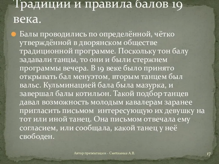 Балы проводились по определённой, чётко утверждённой в дворянском обществе традиционной программе.