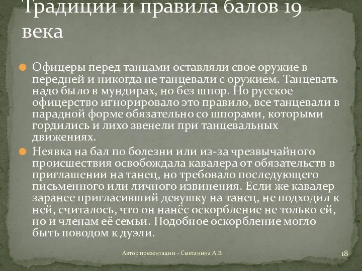 Офицеры перед танцами оставляли свое оружие в передней и никогда не