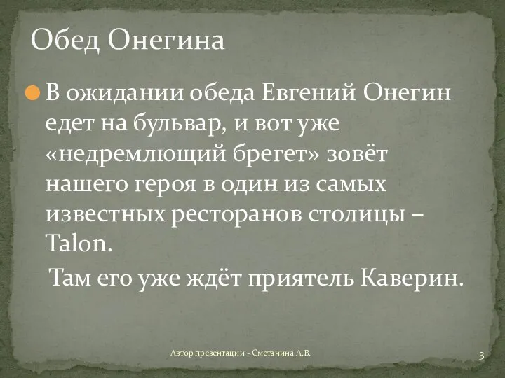 В ожидании обеда Евгений Онегин едет на бульвар, и вот уже