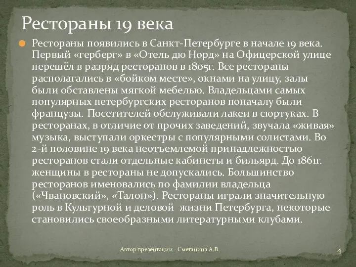 Рестораны появились в Санкт-Петербурге в начале 19 века. Первый «герберг» в