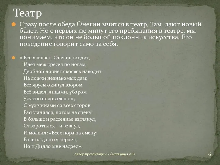 Сразу после обеда Онегин мчится в театр. Там дают новый балет.