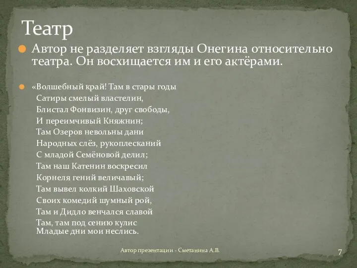 Автор не разделяет взгляды Онегина относительно театра. Он восхищается им и