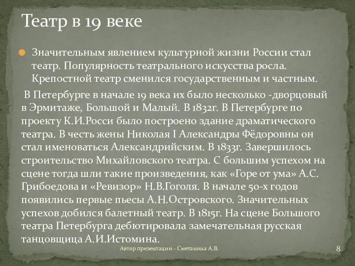 Значительным явлением культурной жизни России стал театр. Популярность театрального искусства росла.