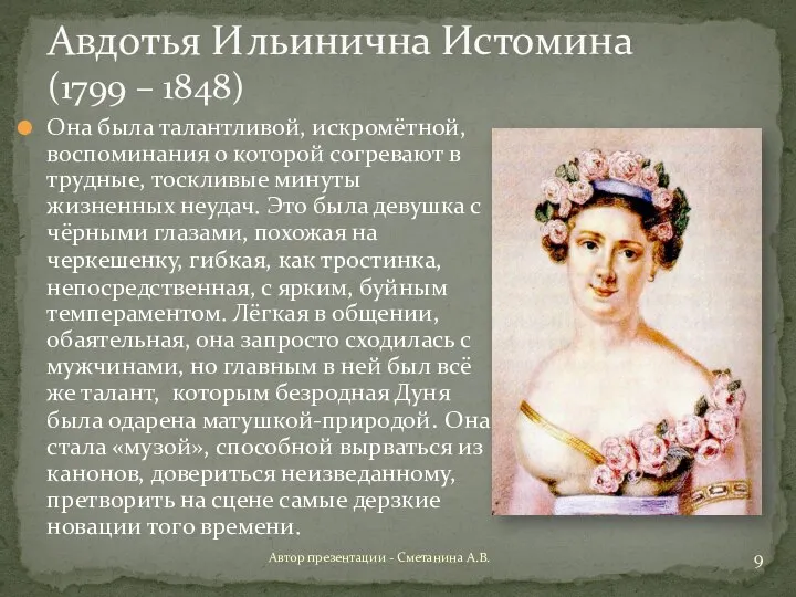 Авдотья Ильинична Истомина (1799 – 1848) Она была талантливой, искромётной, воспоминания