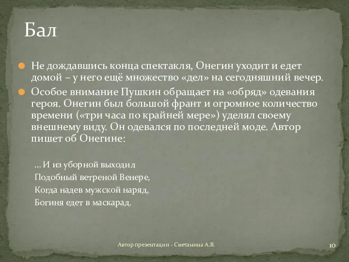 Не дождавшись конца спектакля, Онегин уходит и едет домой – у