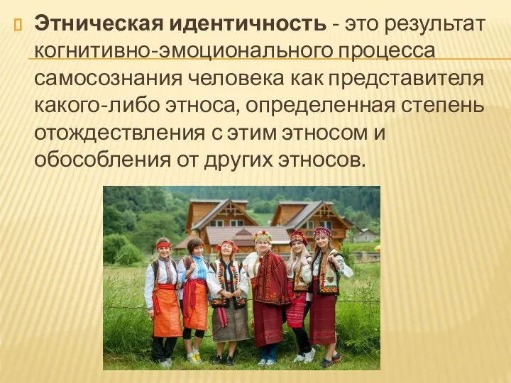 Этническая идентичность - это результат когнитивно-эмоционального процесса самосознания человека как представителя