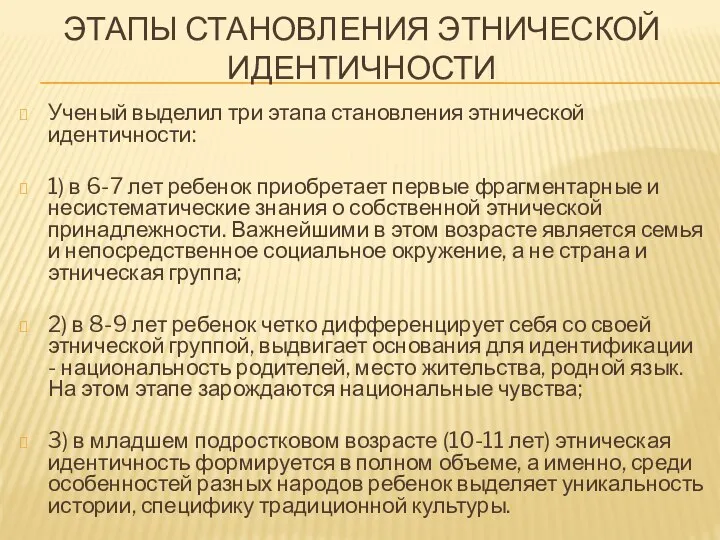 ЭТАПЫ СТАНОВЛЕНИЯ ЭТНИЧЕСКОЙ ИДЕНТИЧНОСТИ Ученый выделил три этапа становления этнической идентичности: