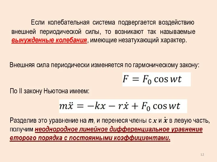 Внешняя сила периодически изменяется по гармоническому закону: По II закону Ньютона