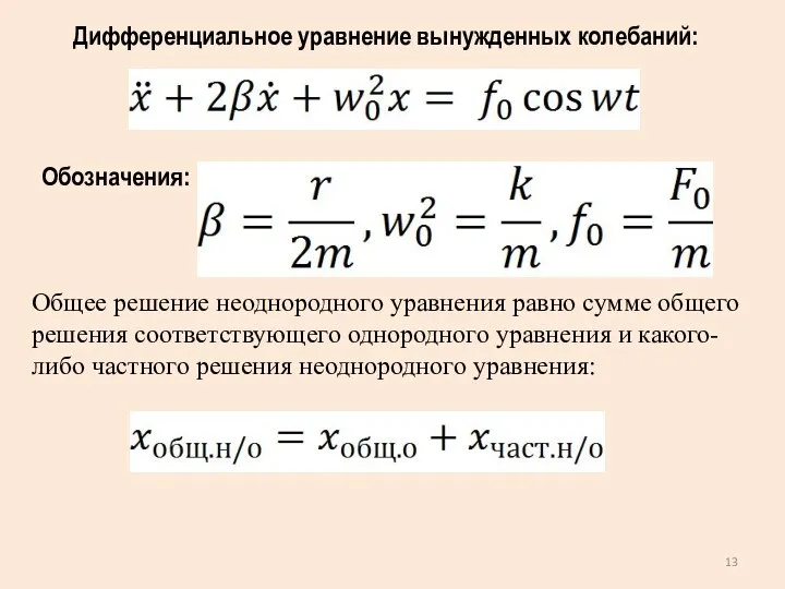 Дифференциальное уравнение вынужденных колебаний: Обозначения: Общее решение неоднородного уравнения равно сумме