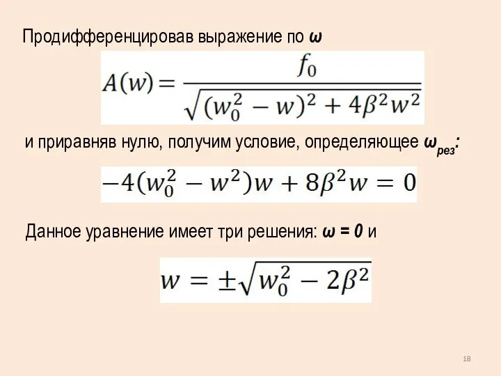 Продифференцировав выражение по ω и приравняв нулю, получим условие, определяющее ωрез: