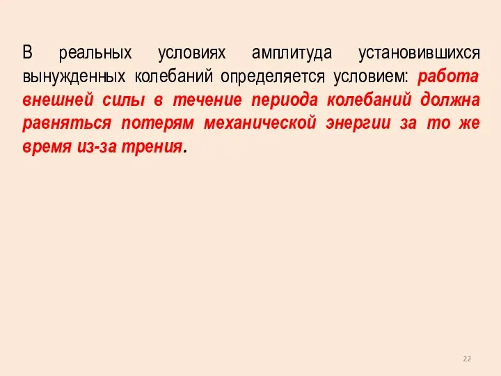 В реальных условиях амплитуда установившихся вынужденных колебаний определяется условием: работа внешней