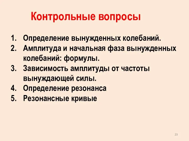 Контрольные вопросы Определение вынужденных колебаний. Амплитуда и начальная фаза вынужденных колебаний: