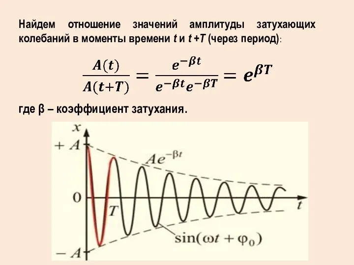 Найдем отношение значений амплитуды затухающих колебаний в моменты времени t и