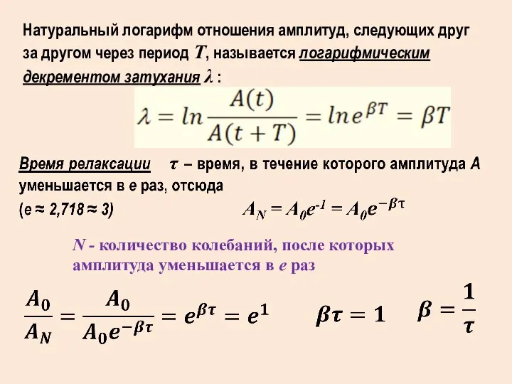 Натуральный логарифм отношения амплитуд, следующих друг за другом через период Т,