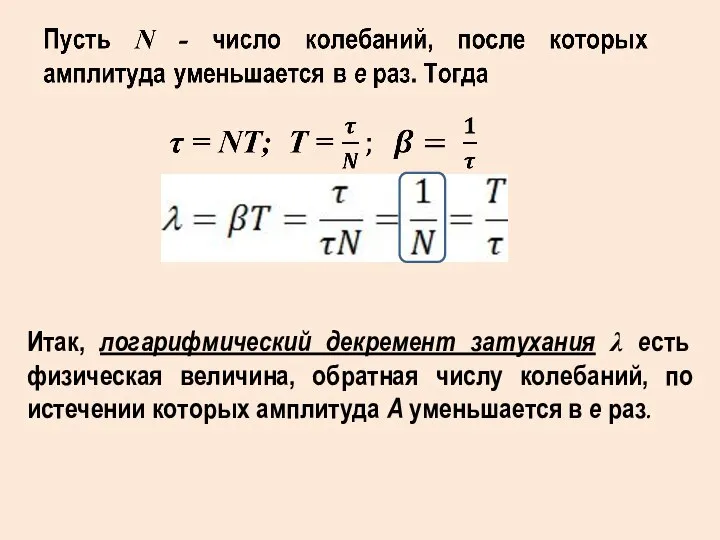 Итак, логарифмический декремент затухания λ есть физическая величина, обратная числу колебаний,