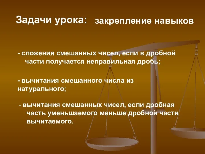 Задачи урока: - сложения смешанных чисел, если в дробной части получается