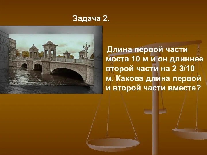 Задача 2. Длина первой части моста 10 м и он длиннее