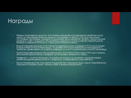 Награды Первым Георгиевским крестом 4-й степени награждён за проявленное геройство в