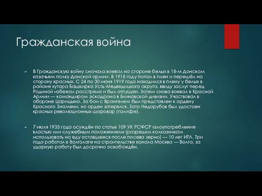 Гражданская война В Гражданскую войну сначала воевал на стороне белых в