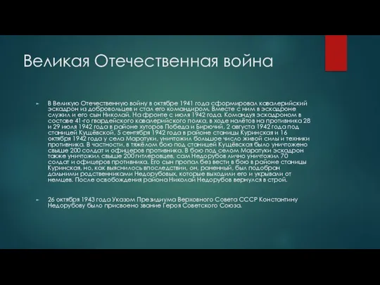 Великая Отечественная война В Великую Отечественную войну в октябре 1941 года