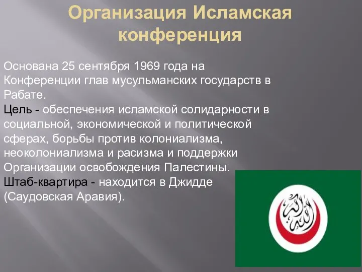 Организация Исламская конференция Основана 25 сентября 1969 года на Конференции глав