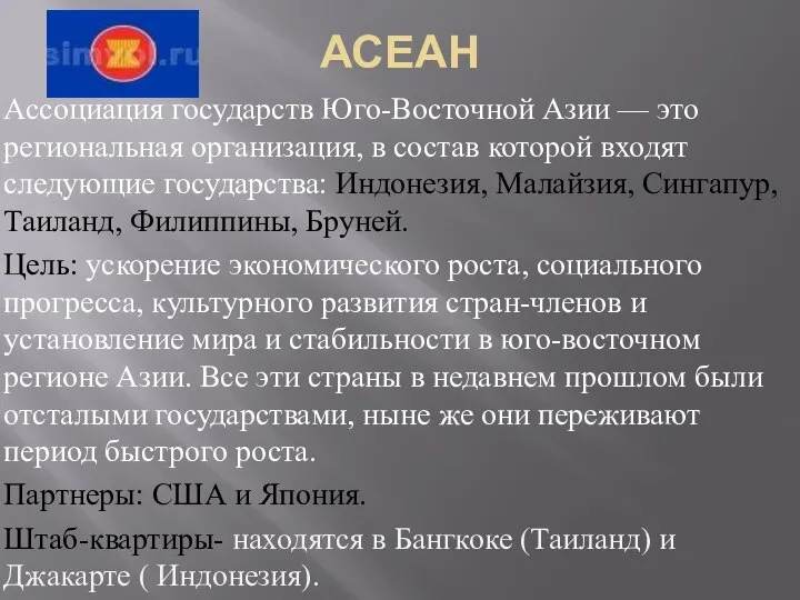 АСЕАН Ассоциация государств Юго-Восточной Азии — это региональная организация, в состав